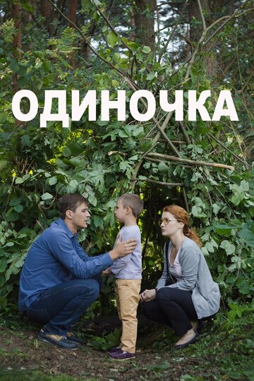 Смотреть Одиночка онлайн в HD качестве 720p