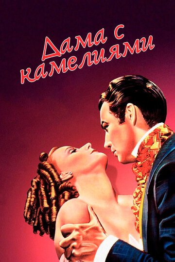 Смотреть Дама с камелиями онлайн в HD качестве 720p