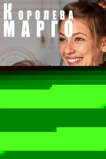 Смотреть Королева «Марго» онлайн в HD качестве 720p