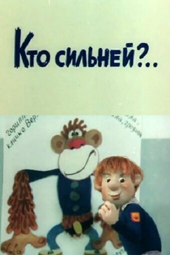 Смотреть Кто сильней?.. онлайн в HD качестве 720p