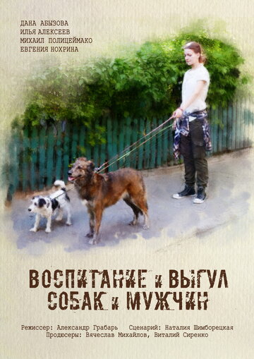Смотреть Воспитание и выгул собак и мужчин онлайн в HD качестве 720p