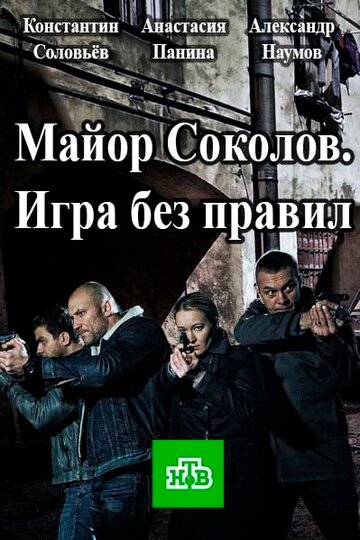 Смотреть Майор Соколов. Игра без правил онлайн в HD качестве 720p