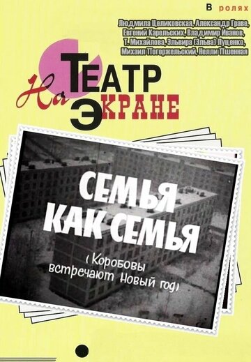 Смотреть Семья как семья онлайн в HD качестве 720p