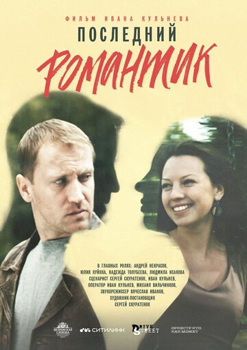 Смотреть Последний романтик онлайн в HD качестве 720p