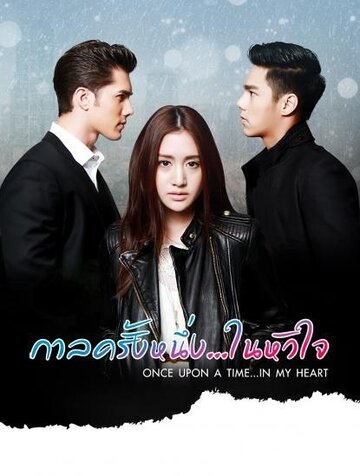 Смотреть Однажды в моём сердце онлайн в HD качестве 720p