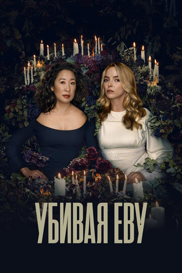 Смотреть Убивая Еву онлайн в HD качестве 720p