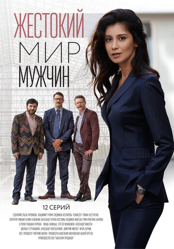 Смотреть Жестокий мир мужчин онлайн в HD качестве 720p