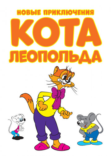 Смотреть Новые приключения кота Леопольда онлайн в HD качестве 720p