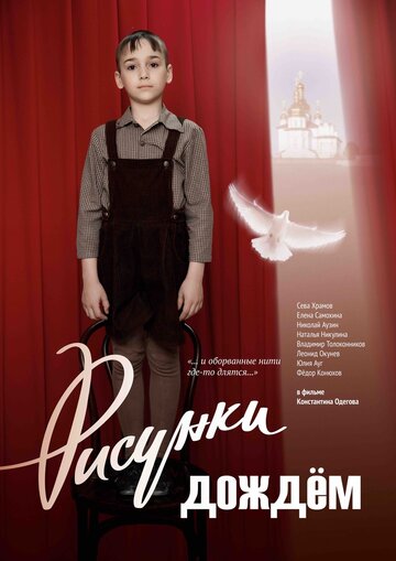 Смотреть Рисунки дождем онлайн в HD качестве 720p