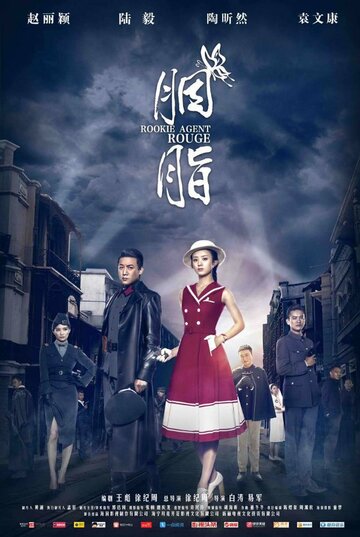 Смотреть Агент-новичок Яньчжи онлайн в HD качестве 720p