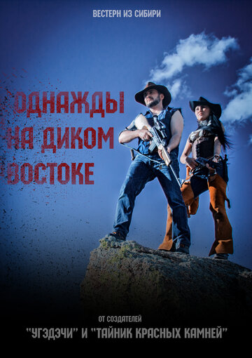 Смотреть Однажды на Диком Востоке онлайн в HD качестве 720p