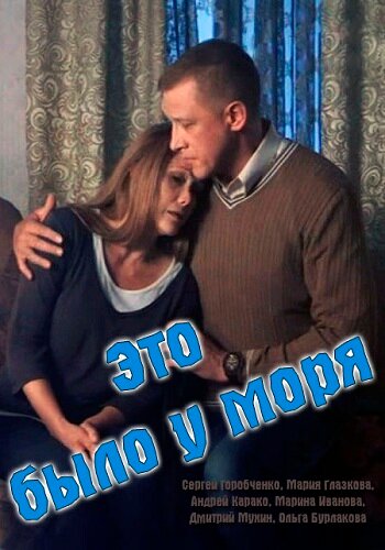 Смотреть Это было у моря онлайн в HD качестве 720p