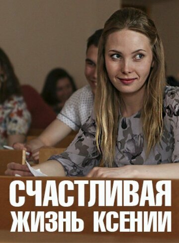 Смотреть Счастливая жизнь Ксении онлайн в HD качестве 720p