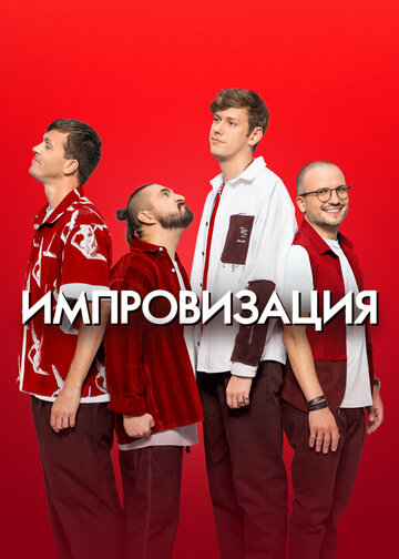 Смотреть Импровизация онлайн в HD качестве 720p