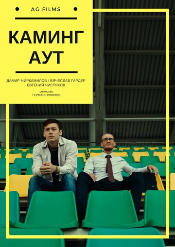 Смотреть Каминг Аут онлайн в HD качестве 720p