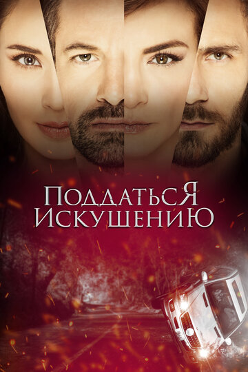 Смотреть Поддаться искушению онлайн в HD качестве 720p