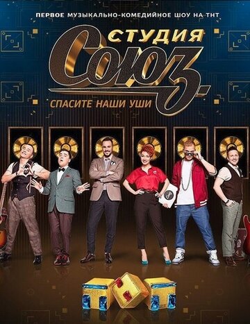 Смотреть Студия СОЮЗ онлайн в HD качестве 720p