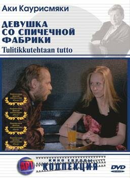 Смотреть Девушка со спичечной фабрики онлайн в HD качестве 720p