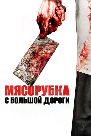 Смотреть Мясорубка с большой дороги онлайн в HD качестве 720p