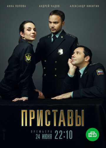Смотреть Приставы онлайн в HD качестве 720p