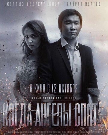 Смотреть Когда ангелы спят… онлайн в HD качестве 720p