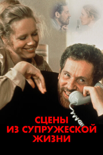 Смотреть Сцены из супружеской жизни онлайн в HD качестве 720p