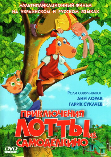 Смотреть Приключения Лотты из Самоделкино онлайн в HD качестве 720p