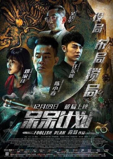 Смотреть Глупый план онлайн в HD качестве 720p