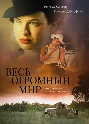 Смотреть Весь огромный мир онлайн в HD качестве 720p