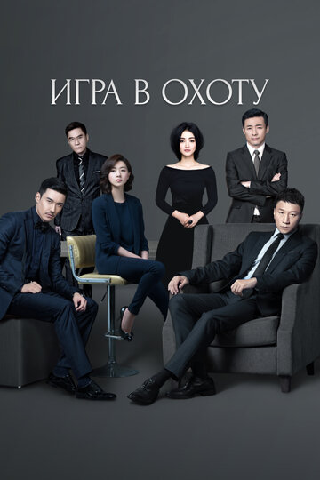 Смотреть Игра в охоту онлайн в HD качестве 720p