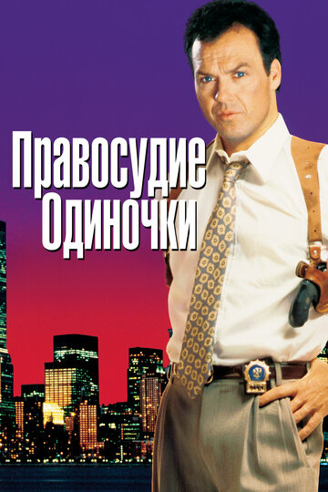 Смотреть Правосудие одиночки онлайн в HD качестве 720p