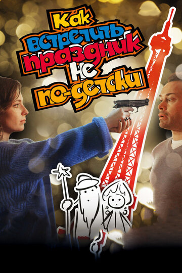 Смотреть Как встретить праздник не по-детски онлайн в HD качестве 720p
