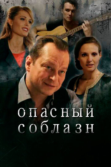 Смотреть Опасный соблазн онлайн в HD качестве 720p