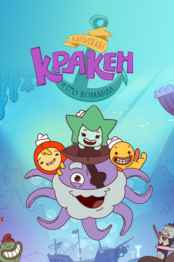 Смотреть Капитан Кракен и его команда онлайн в HD качестве 720p