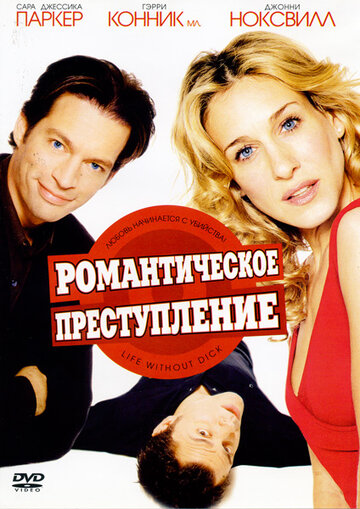 Смотреть Романтическое преступление онлайн в HD качестве 720p