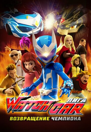 Постер Лига Watchcar: Возвращение чемпиона фильм 2017 смотреть онлайн бесплатно в хорошем качестве - HDrezka.by
