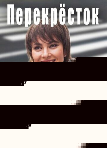 Смотреть Перекресток онлайн в HD качестве 720p