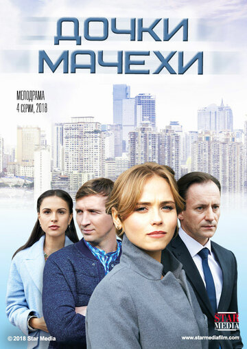 Смотреть Дочки-мачехи онлайн в HD качестве 720p