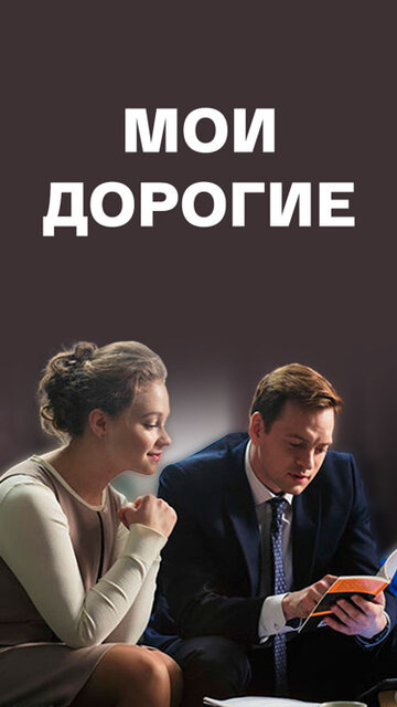 Смотреть Мои дорогие онлайн в HD качестве 720p