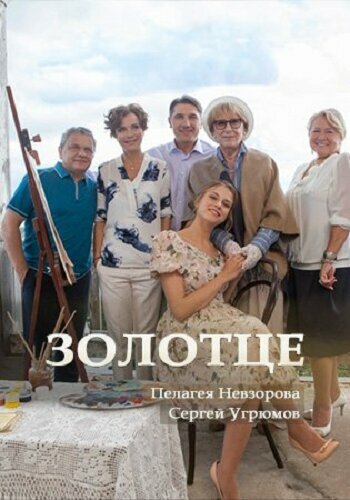 Смотреть Золотце онлайн в HD качестве 720p