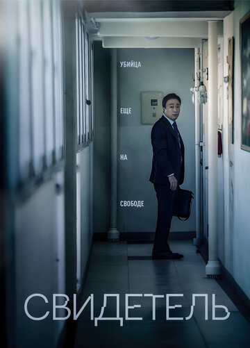 Смотреть Свидетель онлайн в HD качестве 720p