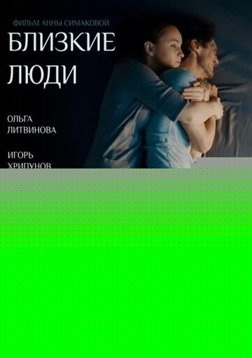 Смотреть Близкие люди онлайн в HD качестве 720p