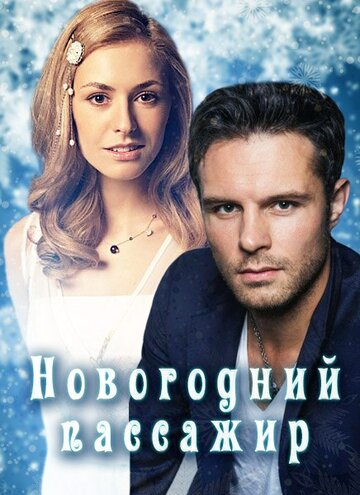 Смотреть Новогодний пассажир онлайн в HD качестве 720p