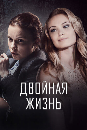 Смотреть Двойная жизнь онлайн в HD качестве 720p