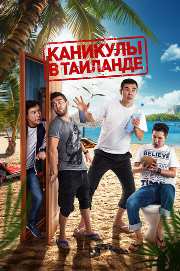 Смотреть Каникулы в Таиланде онлайн в HD качестве 720p