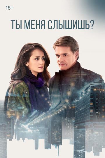 Смотреть Ты меня слышишь? онлайн в HD качестве 720p