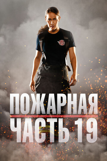 Смотреть Пожарная часть 19 онлайн в HD качестве 720p