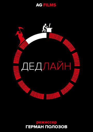 Смотреть Дедлайн онлайн в HD качестве 720p