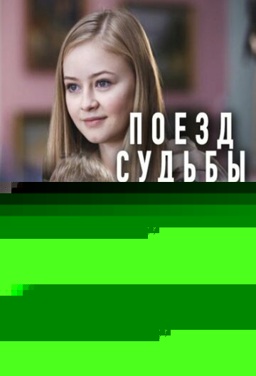 Смотреть Поезд судьбы онлайн в HD качестве 720p