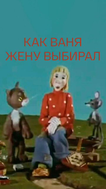 Смотреть Как Ваня жену выбирал онлайн в HD качестве 720p